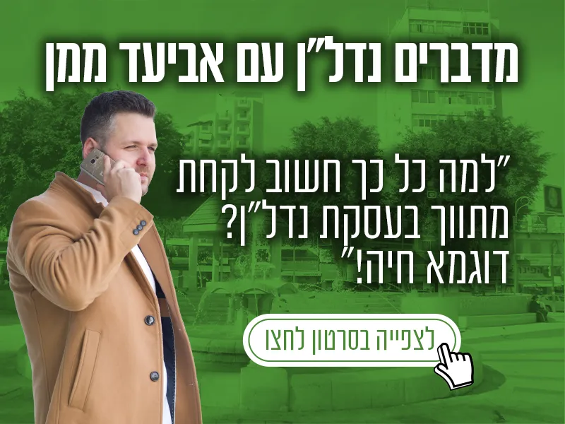 למה לקחת מתווך בעסקת נדלן