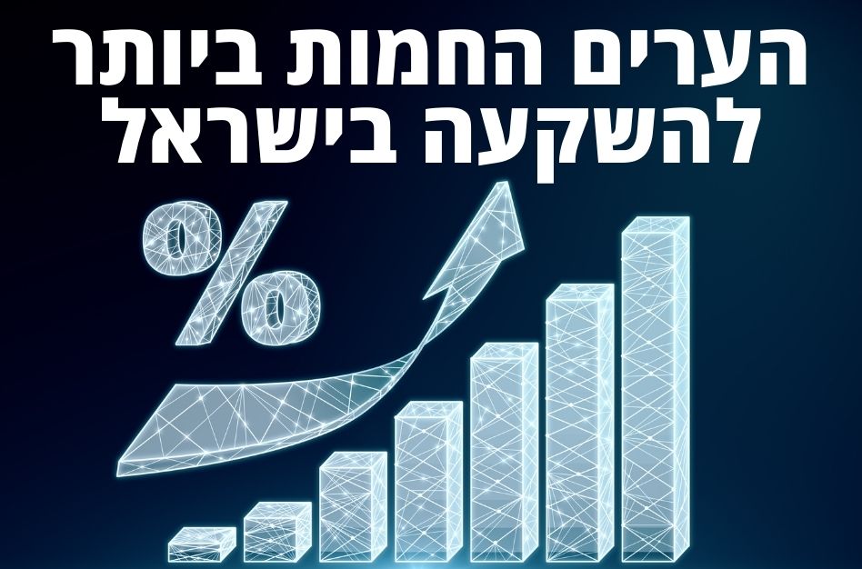 הערים החמות להשקעה בישראל