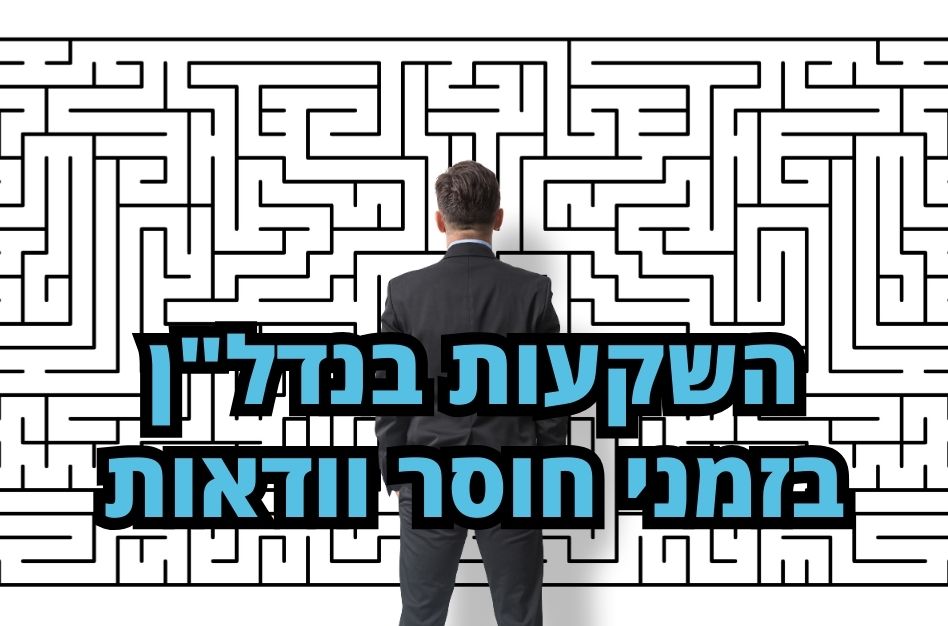 השקעות בנדל"ן בזמני חוסר וודאות - נקסט האוס