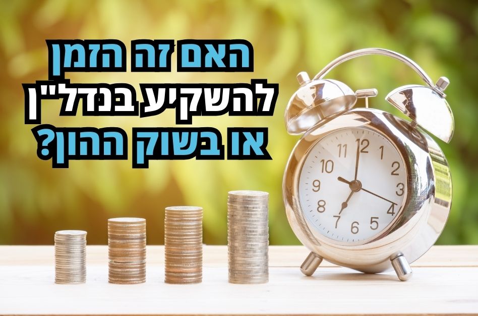 השקעות בנדלן או בשוק ההון