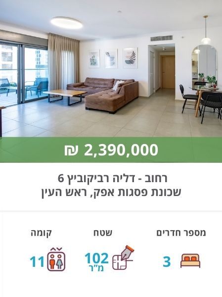 דירת 3 חדרים למכירה ברחוב דליה רביקוביץ 6 בראש העין